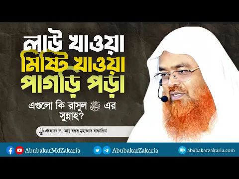 লাউ খাওয়া মিষ্টি খাওয়া পাগড়ি পড়া কি রাসুল সাঃ এর সুন্নাহ? প্রফেসর ড. আবু বকর মুহাম্মাদ যাকারিয়া