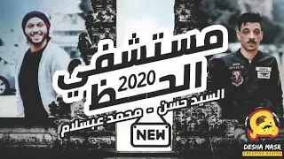 محمد عبسلام والسيد حسن مستشفي الحظ بالغيارات الجديدة جديد وحصري 2020  محمد عبسلام والسيد حسن مستشفي الحظ بالغيارات الجديدة جديد وحصري 2020