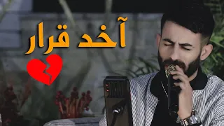 معن رباع يغني بكل احساس ولاول مرة اخد قرار شيلوها بعيونكم لا ترحل 2022 Cover 