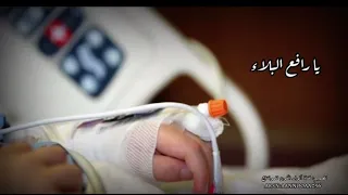 اللهم اشفي مرضانا و مرضى المسلمين 