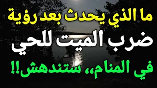 تفسير ضرب الميت للحي في المنام   رؤية ضرب الموتي لك في المنام دندنها