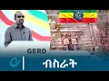 Download Lagu ብስራት@EthiopianNewsAgency