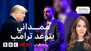 زهران ممداني كيف ستؤثر سياسيات العمدة المنتخب الجديد على عقارات دونالد ترامب في نيويورك 