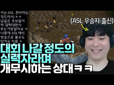 Video Thumbnail: 자기는 대회 나갈 수준의 실력자라며 ASL우승자 출신 알파고를 개초보 취급하며 무시하는 상대ㅋㅋ 그의 최후는 과연?