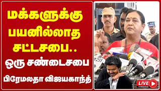 🔴 Live : மக்களுக்கு பயனில்லாத சட்டசபை - ஒரு சண்டைசபை பிரேமலதா விஜயகாந்த்  பேட்டி | Gem TV Live  |