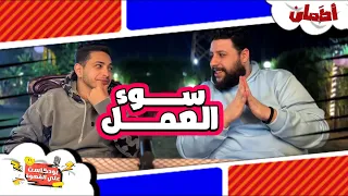 سوء العمل بودكاست علي القهوة 