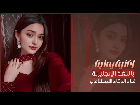 Video Thumbnail: شاهد أول واجمل اغنية يمنية بالانجليزي وبصوت الذكاء الاصطناعي 😱