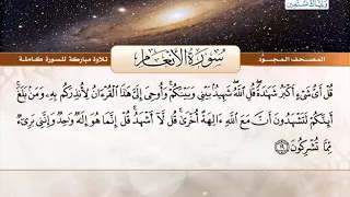 المصحف المجود سورة الأنعام القارئ الشيخ عبد الباسط عبد الصمد رحمه الله 