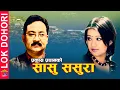 Download Lagu SASU SASURA | Lok Dohori Song | Prakash Pradhan/ Sindhu Malla | Suresh  / Manab Indra | Tika Dahal