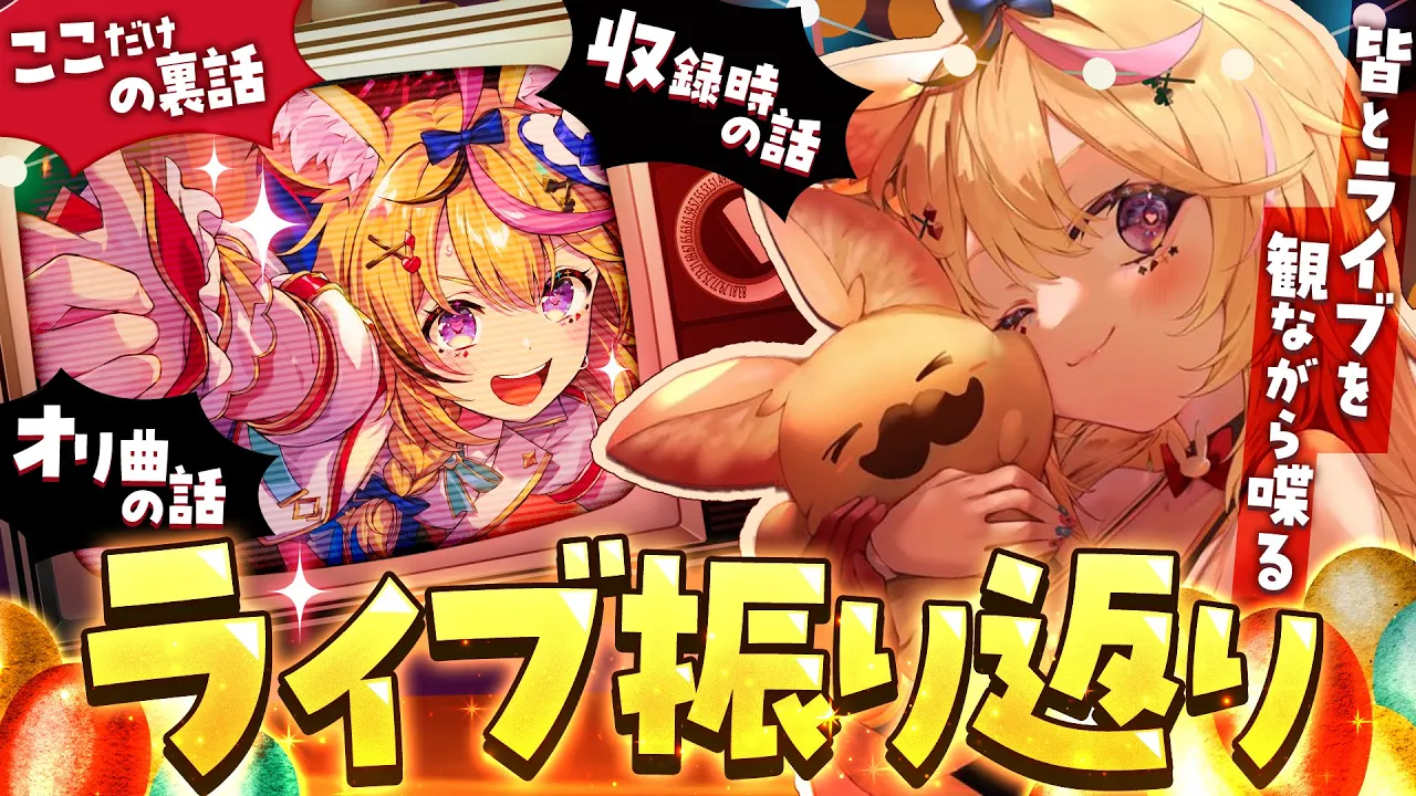 【#尾丸ポルカ生誕祭2026】昨日の感動を振り返るぞおおおおおおおおお【尾丸ポルカ/ホロライブ】