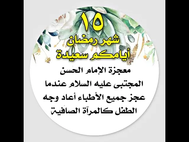 ⁣ليلة الكرامات.. بعد إن عجز الإطباء عن علاجه جاءت معجزة الإمام الحسن المجتبى عليه السلام فشافته تماما