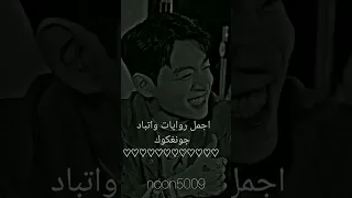 Part2 سلسه اجمل روايات واتباد جونغكوك 5009 1743 بتس جونغكوك روايات Noon روايه واتباد ستان 