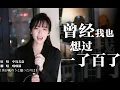Download Lagu 卧室硬核翻唱！《曾经我也想过一了百了》僕が死のうと思ったのは