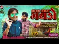 Lagu Lal Lal Maghado 2026 Kamlesh Barot New 2026 Timali Song
