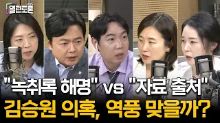 김현정X김소희X장윤미X 강전애 | 꺼지지 않는 용혜인 김승원 논란 | 정부, 호르무즈 파병 카드 만지작 | KBS 열린토론 260907 방송