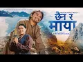Download Lagu Chhaina Ra Maya - Prakash Dutraj | Melina Rai | Anjali GC | New Nepali Song 2082