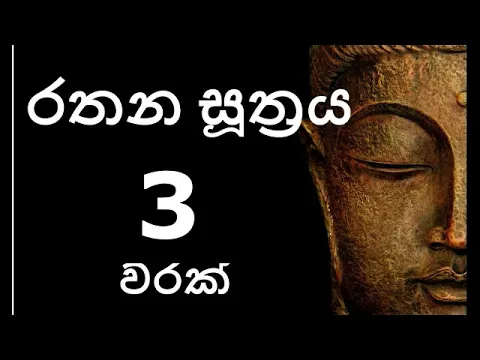 Download MP3 Rathana Suthraya 03 Times - රතන සූත්‍රය 03 වරක් | Sinhala Pirith | Rathana Suttra Thun Warak
