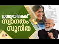 'ഇന്ത്യയിലേക്ക് സ്വാഗതം'; സുനിത വില്യംസിനെ ഇന്ത്യയിലേക്ക് ക്ഷണിച്ച് പ്രധാന മന്ത്രി