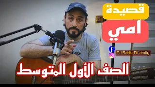 قصيدة امي    الشاعر رشيد سليم الخوري      الاول المتوسط  امي    عزف كيتار    كيتار دندنها