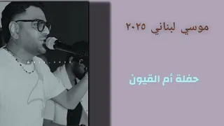 أعنية موسي لبناني حفلة أم القيون ٢٠٢٥ 