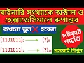 Binary to Octal Binary to Hexadecimal Conversion in Bengali Binary to Octal in Bengali