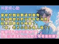 Lagu 當被校園惡霸逼到牆角，我給網戀的野王哥哥發消息，結果惡霸的手機響了。「草，老子小甜心被人堵了？哪個王八羔子不要命了！」什麼!我溫柔知心的野王哥哥是校霸？#小說  #言情 #戀愛