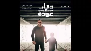 صابر الرباعى   بنتخلق   تتر مسلسل ذهاب وعودة دندنها