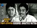 Download Lagu Aval Oru Thodharkadai Tamil Movie Songs | Kadavul Amaithu Video Song | Kamal | MS Viswanathan