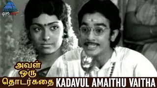 aval oru thodharkadai tamil movie songs kadavul amaithu video song kamal ms viswanathan