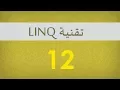 12 First FirstOrDefault LINQ