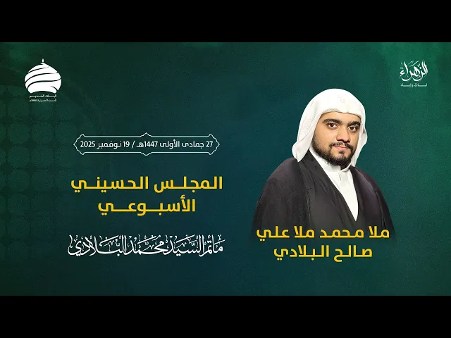 ⁣مأتم السيد محمد البلادي | ملا محمد علي صالح | المجلس الحسيني الأسبوعي | ليلة الخميس 19 نوفمبر 2025