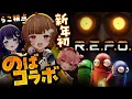 Lagu 【 R.E.P.O. 】新年初のばコラボ♪れぽれぽ～！！【音ノ瀬らこ /ゆらぎゆら/虹深°ぬふ 】