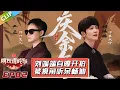 Download Lagu 【朋友請吃飯S3】第2期下：刘端端自曝开拍被换角听呆杨迪！#杨迪 #尹正
