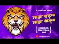 Download Lagu Maza Chakula High Gain | High Gain Song | माझा छकुला High Gain | Compitition Song | Dj Vaibhav SRS |