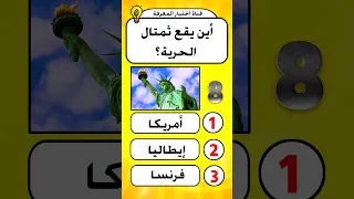 اسئله ثقافيه عن الدول اسئلة واجوبة متنوعة مفيدة ومسلية  اسئله ثقافيه عن الدول اسئلة واجوبة متنوعة مفيدة ومسلية