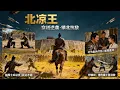 [Multi SUB] ｜被陷害的皇子将这片死地，打造成自己的崛起之地！收服人心，智破危局，展露绝世才华！！#下山追短剧#MiniDrama#精彩大陆短剧