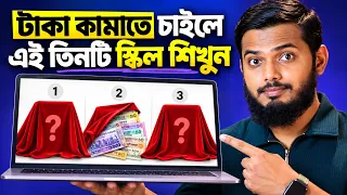 জীবন বদলে দেওয়ার মতো ৩টি স্কিল | Must Have Skills for 2026