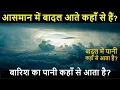 Download Lagu आसमान में बादल आते कहाँ से है ? | badal kaise bante hain |  aasman mein pani kahan se aata hai