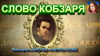 СЛОВО КОБЗАРЯ 