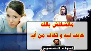 ترنيمة متشغلش بالك  خايف ليه  وتخاف من ايه  ربنا موجود   ل  الشماس بولس ملاك دندنها
