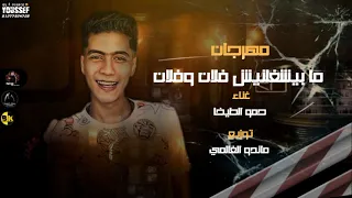 مهرجان ما بيشغلنيش فلان وفلان وراك عيلة ورايا جيوش غناء حمو الطيخا توزيع مانو العالمي 