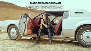 Margarita Barkhoyan - Доля Воровская