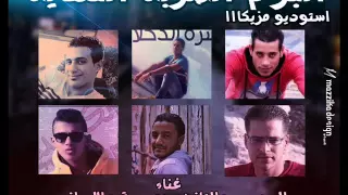 مهرجان متعاملين كامب شيزار دندنها