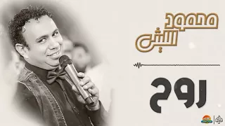 محمود الليثي   روح    جديد و حصري على هاي ميكس      دندنها