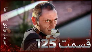 سریال وادی گرگ ها 125 قسمت را تماشا کنید Farsi Dubbed 