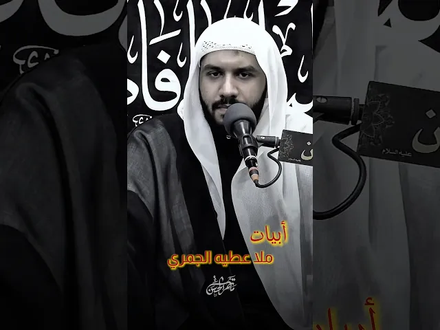 ⁣أبيات ملا عطيه الجمري #الشيخ_جواد_البيابي #مأتم_الحسن #الليالي_الفاطمية #يافاطمه #يازهراء #ياعلي