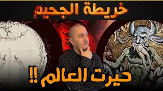 خريطة الجحيم مخطوطة تتنبأ بنهاية العالم 