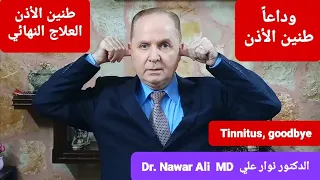وداعا  طنين الأذن   العلاج النهائي لطنين الأذن تدليك وأدوية ومكملات ونظام غذائي دندنها