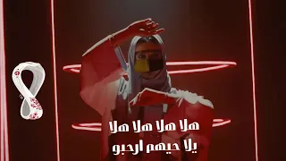 اغنية كاس العالم 2022 هلا هلا هلا العربية كلمات ارحبوا حالة 