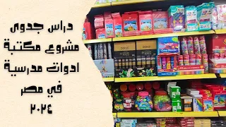 دراسة جدوى مشروع مكتبة ادوات دراسية في مصر 2024 مشروع مربح 